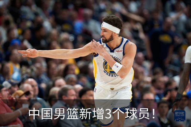 中国男篮新增3个球员！