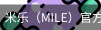 米乐（MILE）官方网站首页 - M6米乐娱乐平台